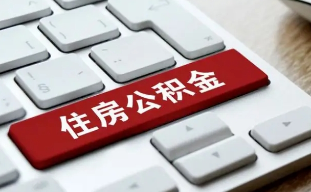 巨野离职了封存的公积金怎么提取（离职后封存的公积金如何提取）